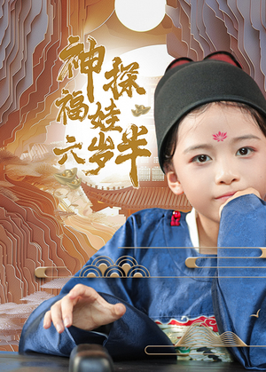 神探福娃六岁半（63集）夸克网盘观看