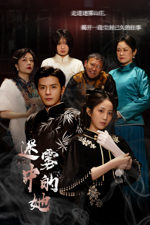 迷雾山庄(迷雾中的她) 迷雾山庄(迷雾中的她)全集免费