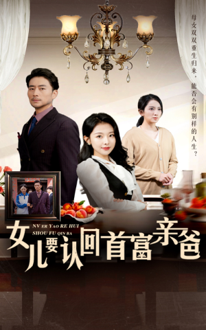 女儿要认回首富亲爸（30集）短视频追剧推荐