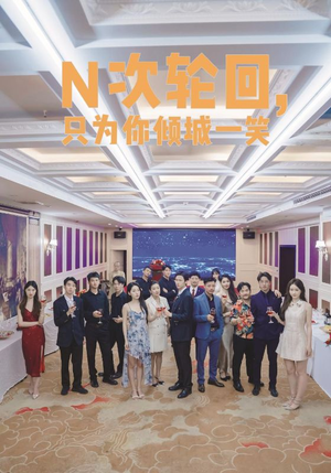 N次轮回,只为你倾城一笑(59集) N次轮回,只为你倾城一笑(59集)我真的爱了