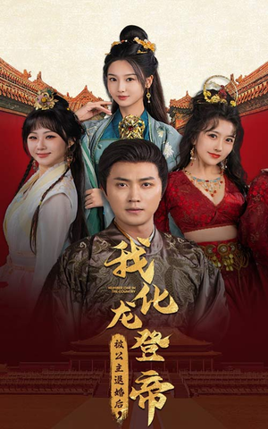被公主退婚后,我化龙登帝(66集) 被公主退婚后,我化龙登帝(66集)火爆短剧来袭