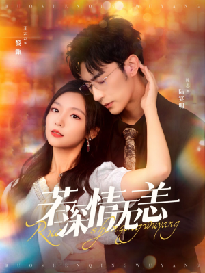 若深情无恙(86集) 若深情无恙(86集)精彩短剧追不停