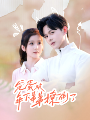 完蛋被年下弟弟撩倒了（58集）短剧在线更新