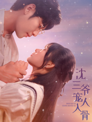 沈三爷宠人入骨（88集）第一集