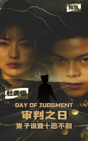 审判之日:妻子说我十恶不赦(87集) 审判之日:妻子说我十恶不赦(87集)每天短剧分享