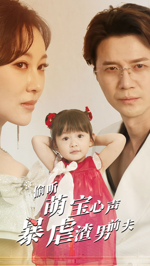 偷听萌宝心声暴虐渣男前夫(85集) 偷听萌宝心声暴虐渣男前夫(85集)最新热门短剧