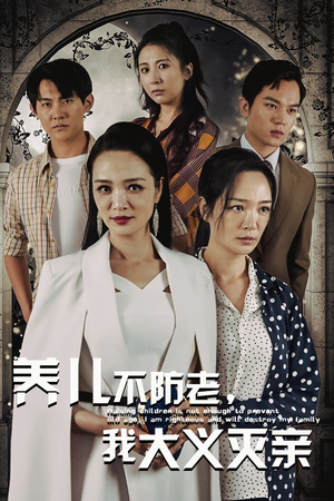 养儿不防老,我大义灭亲(39集) 养儿不防老,我大义灭亲(39集)短剧排行榜