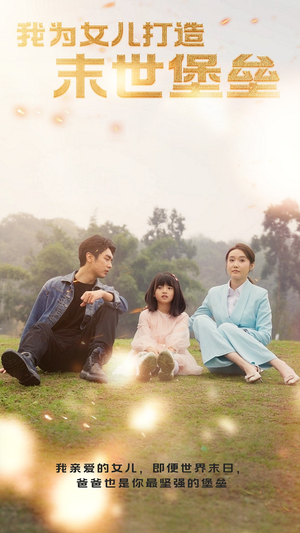 我为女儿打造末世堡垒（70集）短剧推荐上热门