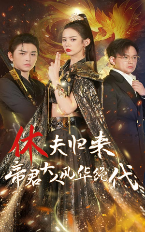 休夫归来帝君大人风华绝代(50集) 休夫归来帝君大人风华绝代(50集)好看又上头短剧