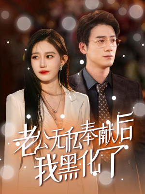 老公无私奉献后我黑化了(41集) 老公无私奉献后我黑化了(41集)热播短剧抢先看