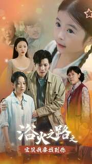 浴火之路之宝贝我要找到你（32集）女主谁演的