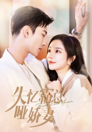 失忆霸总哑娇妻（40集）免费在线看