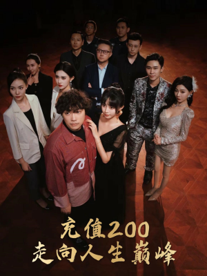 充值200走向人生巅峰(95集) 充值200走向人生巅峰(95集)高清无码免费看