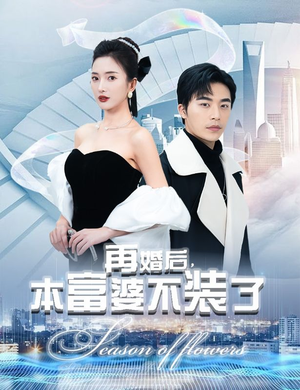 再婚后,本富婆不装了(88集) 再婚后,本富婆不装了(88集)全集下载