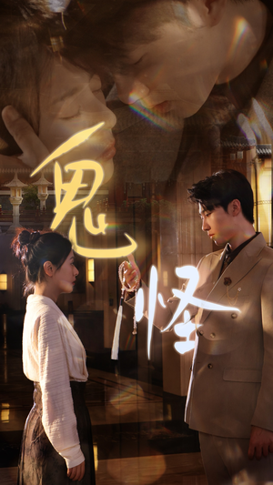 鬼怪(67集) 鬼怪(67集)短剧也太好看了