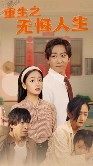 重生之无悔人生(75集) 重生之无悔人生(75集)1-102集