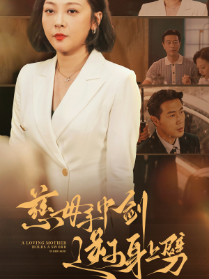 慈母手中剑逆子身上劈（80集）排行榜前十短剧