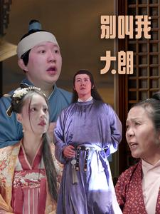 别叫我大朗（84集）流畅播放免费看