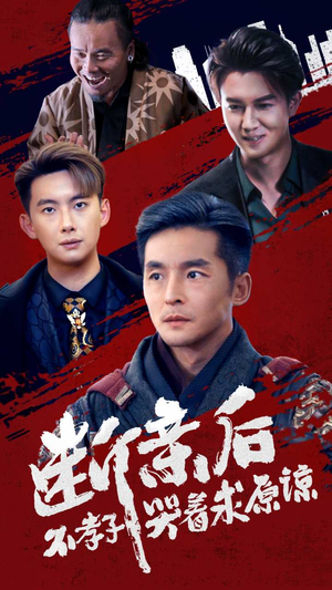 断亲后不孝子哭着求原谅（52集）短剧分享剧集