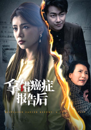 拿错癌症报告后(33集) 拿错癌症报告后(33集)在线看到大结局