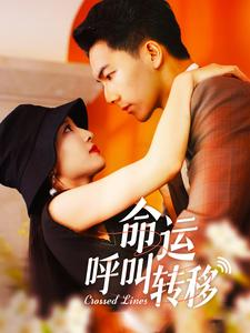 命运呼叫转移（100集）男频短剧推荐