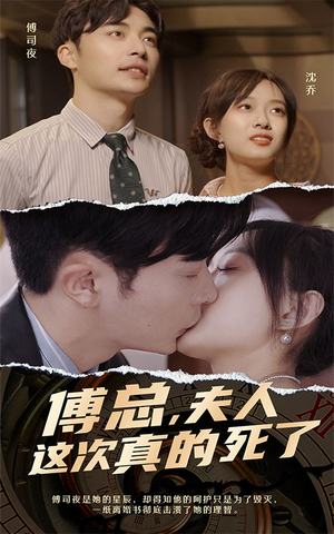 傅总,夫人这次真的死了(100集) 傅总,夫人这次真的死了(100集)短剧后续更精彩