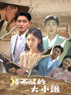 睡不醒的大小姐（91集）最热门短剧来了