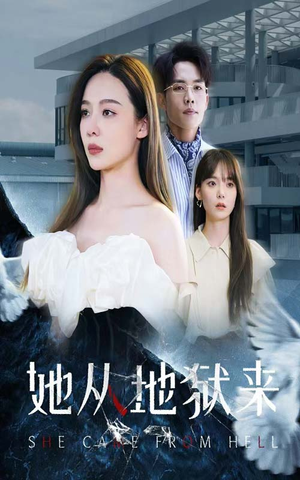 她从地狱来(82集) 她从地狱来(82集)最新火爆短剧