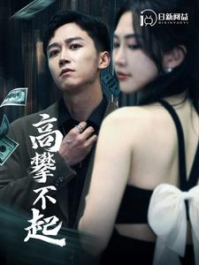 高攀不起（95集）精彩短剧片段