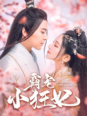 霸宠小狂妃（32集）夸克网盘在线看