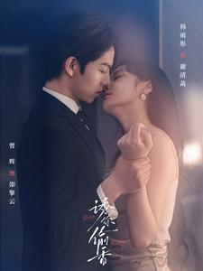 诱你tou香(82集) 诱你tou香(82集)热播短剧来袭