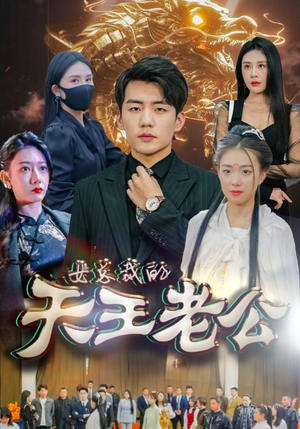 女总裁的天王老公(101集) 女总裁的天王老公(101集)全部免费看全集