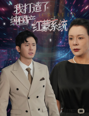 我打造了纯血红蒙操作系统（60集）越看越好看短剧