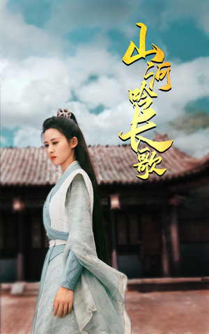 山河吟长歌(60集) 山河吟长歌(60集)今日最火短剧