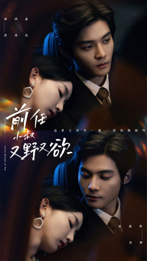 前任小叔又野又欲(77集) 前任小叔又野又欲(77集)好看的短剧电影