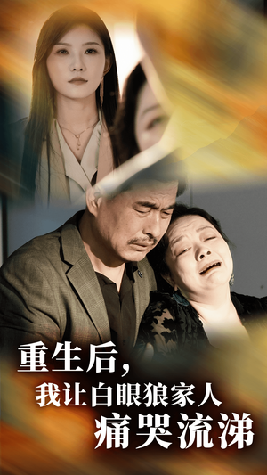 重生后,我让白眼狼家人痛哭流涕(31集) 重生后,我让白眼狼家人痛哭流涕(31集)全集免费观看