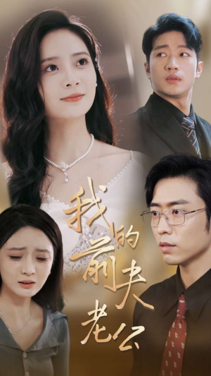 我的前夫老公(70集) 我的前夫老公(70集)短剧太好看了吧