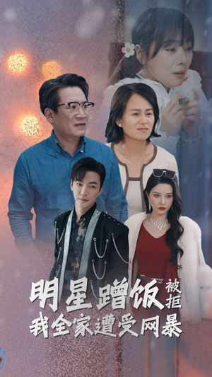 明星蹭饭被拒我全家遭受网暴(32集) 明星蹭饭被拒我全家遭受网暴(32集)在哪个app能看
