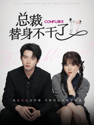 总裁替身不干了(6集) 总裁替身不干了(6集)好看到停不下来