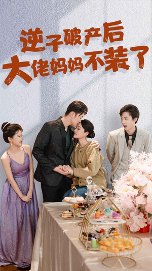 逆子破产后大佬妈妈不装了(86集) 逆子破产后大佬妈妈不装了(86集)精彩片段