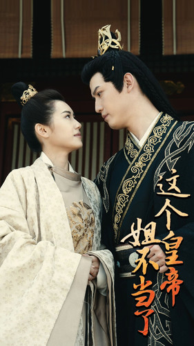 这个皇帝姐不当了（98集）在哪个平台看