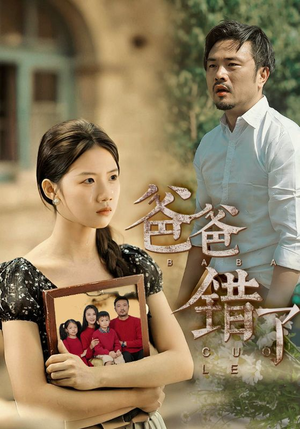 爸爸错了（38集）高分佳作免费看