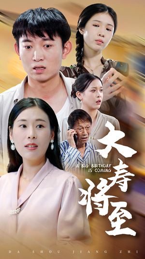 大寿将至(61集) 大寿将至(61集)全集