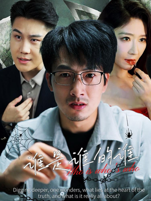 谁是谁的谁（59集）短剧热播推荐