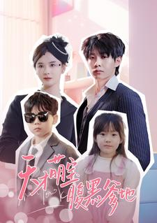 天才萌宝腹黑爹地(87集) 天才萌宝腹黑爹地(87集)短剧免费观看