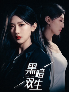黑暗双生(30集) 黑暗双生(30集)好看短剧追不停