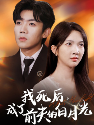 我死后,成了前夫的白月光(67集) 我死后,成了前夫的白月光(67集)超级好看的短剧