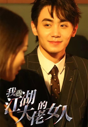 我是江湖大佬的女人(96集) 我是江湖大佬的女人(96集)免费看短剧