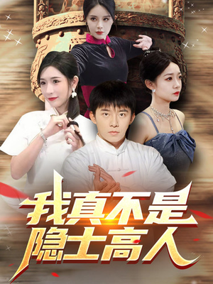 我真不是隐士高人(87集) 我真不是隐士高人(87集)夸克在线观看