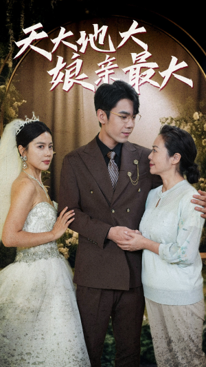 天大地大娘亲最大(77集) 天大地大娘亲最大(77集)河马免费短剧